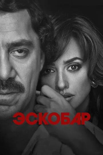 Эскобар / Loving Pablo (2017)