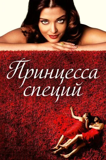 Принцесса специй / Mistress of Spices (2005)