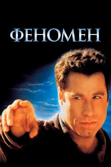 Феномен / Phenomenon (1996)