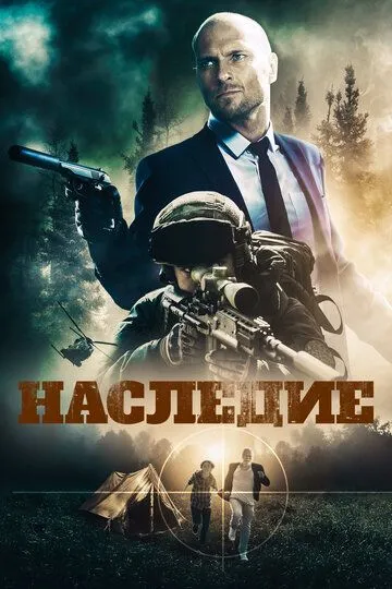 Наследие / Legacy (2020)