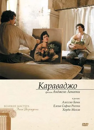 Караваджо / Caravaggio (2007)