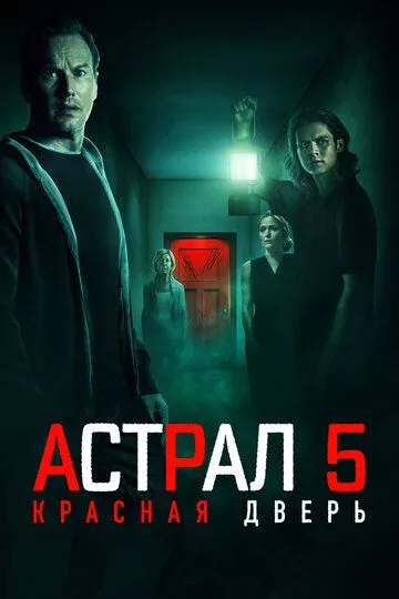 Астрал 5: Красная дверь / Insidious: The Red Door (2023)