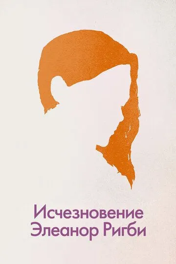 Исчезновение Элеанор Ригби: Они / The Disappearance of Eleanor Rigby: Them (2014)