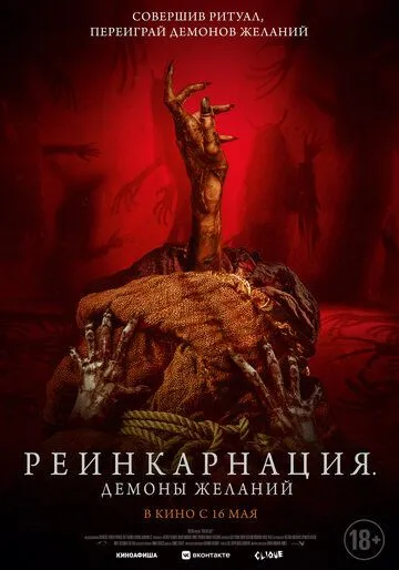 Реинкарнация. Демоны желаний / Bag of Lies (2024)