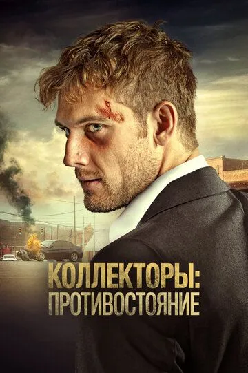 Коллекторы: Противостояние / Collection (2021)