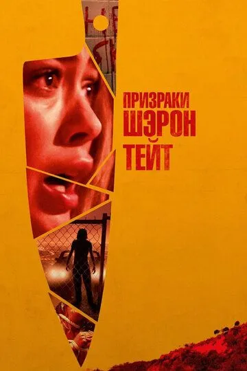 Призраки Шэрон Тейт / The Haunting of Sharon Tate (2019)