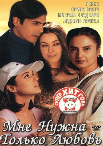 Мне нужна только любовь / Dil Hai Tumhaara (2002)