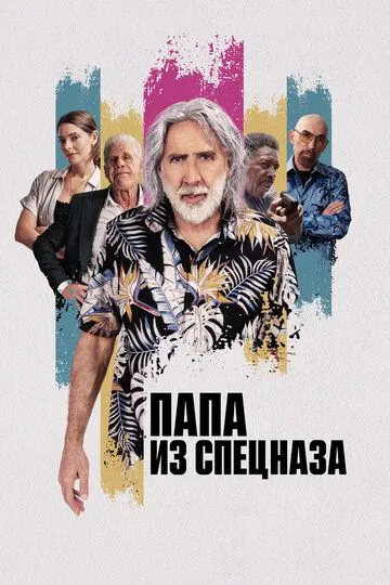 Папа из спецназа / The Retirement Plan (2023)