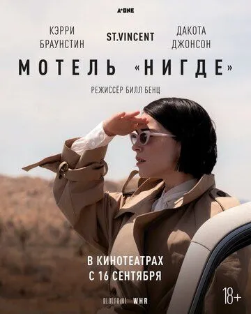 Мотель «Нигде» / The Nowhere Inn (2020)