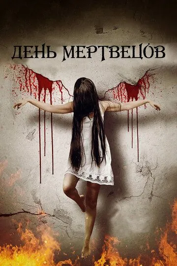 День мертвецов / Godforsaken (2019)