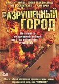 Разрушенный город / Shattered City: The Halifax Explosion (2003)