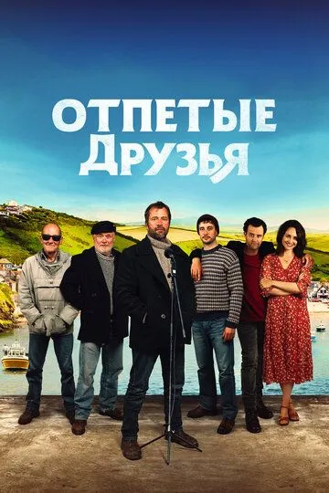 Отпетые друзья / Fisherman's Friends (2019)