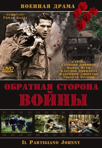 Обратная сторона войны / Il partigiano Johnny (2000)