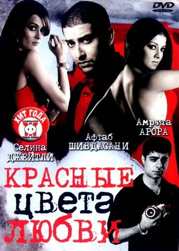 Красные цвета любви / Red: The Dark Side (2007)