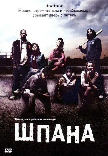 Шпана / Kidulthood (2006)