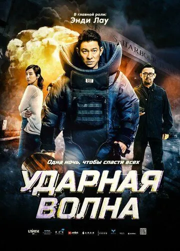 Ударная волна / Chai dan zhuan jia (2017)