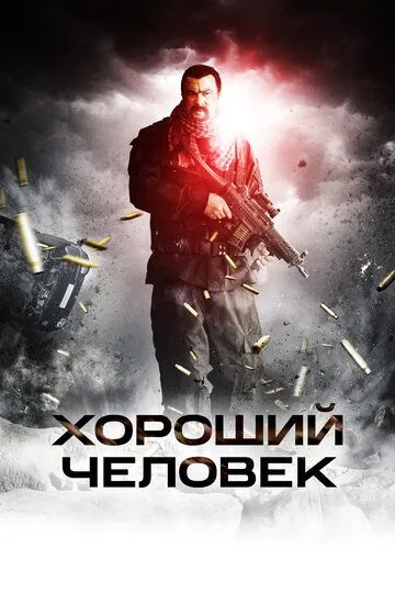 Хороший человек / A Good Man (2014)