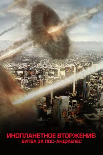 Инопланетное вторжение: Битва за Лос-Анджелес / Battle: Los Angeles (2011)