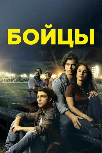 Бойцы / Run the Race (2018)