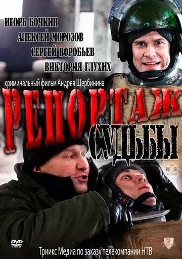 Репортаж судьбы (2011)