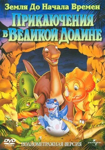 Земля до начала времен 2: Приключения в Великой Долине / The Land Before Time II: The Great Valley Adventure (1994)