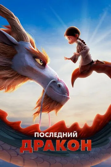 Последний дракон / Dragonkeeper (2024)