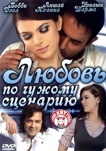 Любовь по чужому сценарию / Naqaab (2007)