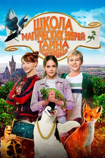 Школа магических зверей. Тайна подземелья / Die Schule der magischen Tiere 2 (2022)