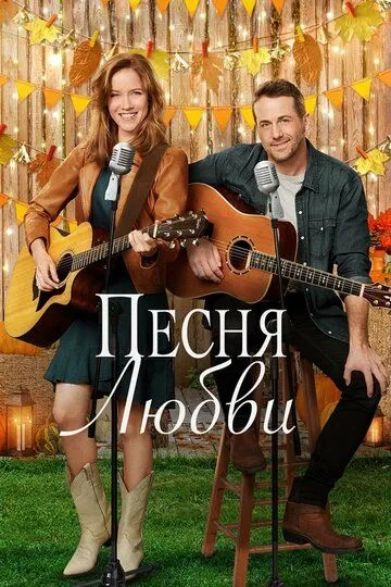 Песня любви / Country at Heart (2020)