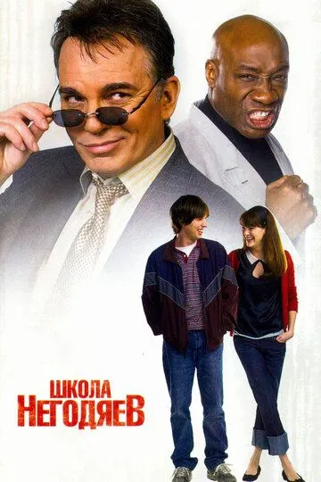 Школа негодяев / School for Scoundrels (2006)