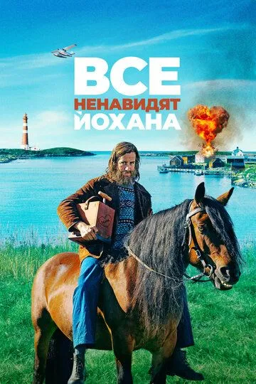 Все ненавидят Йохана / Alle hater Johan (2021)