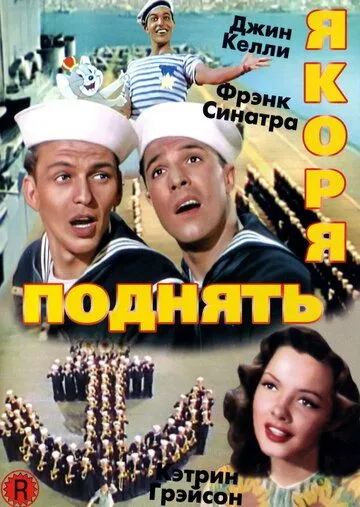 Поднять якоря / Anchors Aweigh (1945)