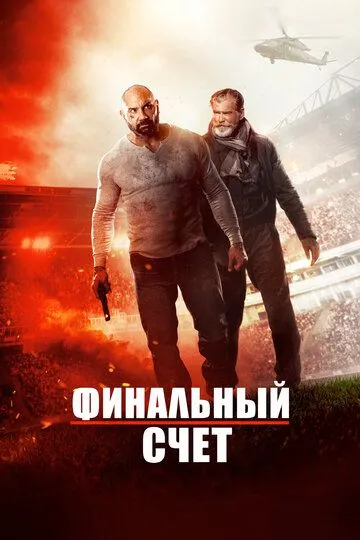 Финальный счет / Final Score (2018)