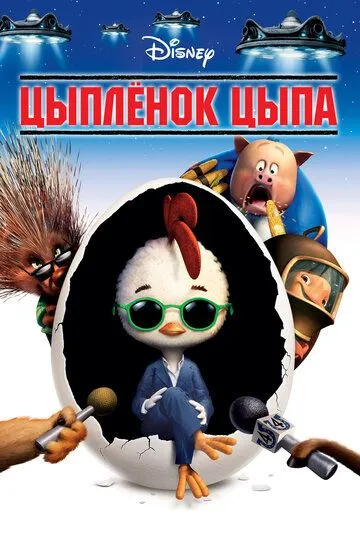 Цыплёнок Цыпа / Chicken Little (2005)