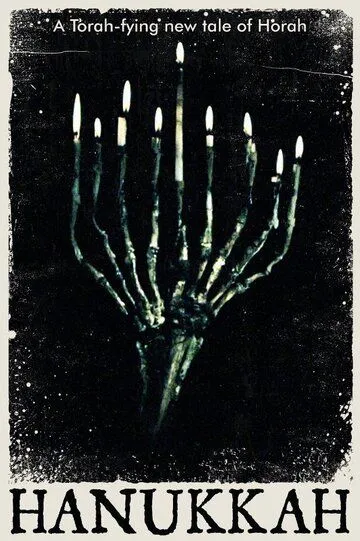 Ханука / Hanukkah (2019)