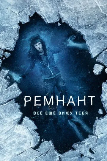 Ремнант: Всё ещё вижу тебя / I Still See You (2017)