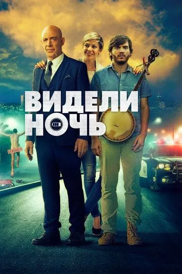 Видели ночь / All Nighter (2015)