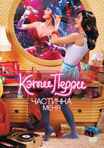 Кэти Перри: Частичка меня / Katy Perry: Part of Me (2012)