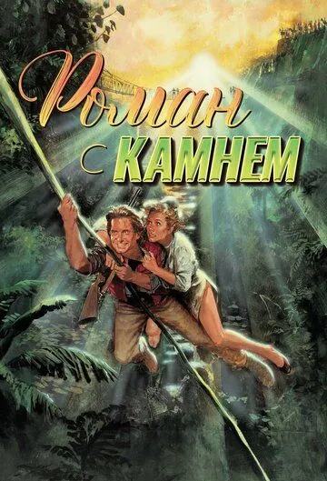 Роман с камнем / Romancing the Stone (1984)