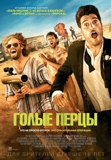 Голые перцы / Search Party (2014)