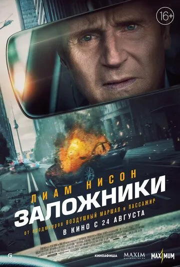 Заложники / Retribution (2023)