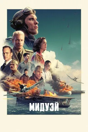 Мидуэй / Midway (2019)