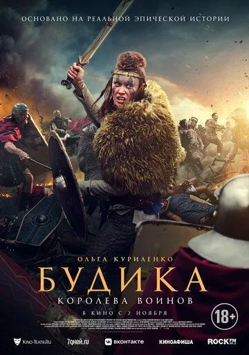 Будика: Королева воинов / Boudica (2023)