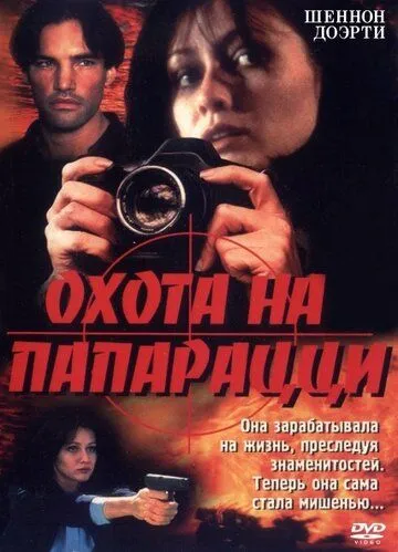 Охота на папарацци / Striking Poses (1998)