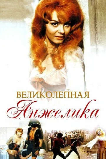 Великолепная Анжелика / Merveilleuse Angélique (1965)