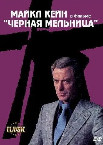 Черная мельница / The Black Windmill (1974)