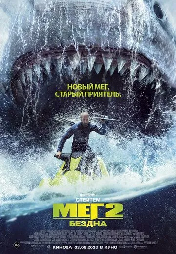 Мег 2: Бездна / Meg 2: The Trench (2023)