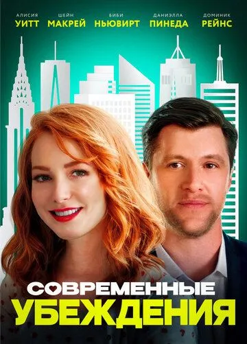 Современные убеждения / Modern Persuasion (2020)