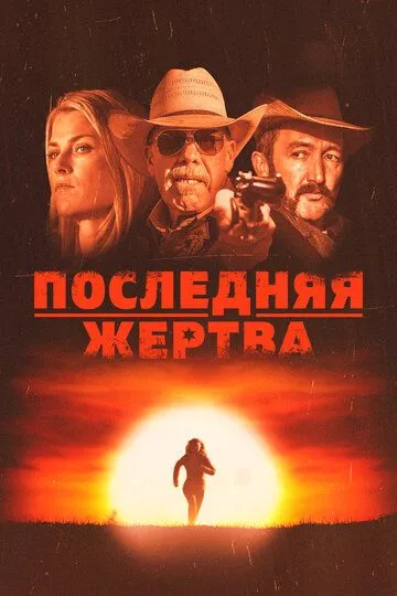 Последняя жертва / The Last Victim (2021)