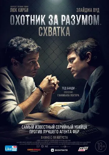 Охотник за разумом. Схватка / No Man of God (2021)